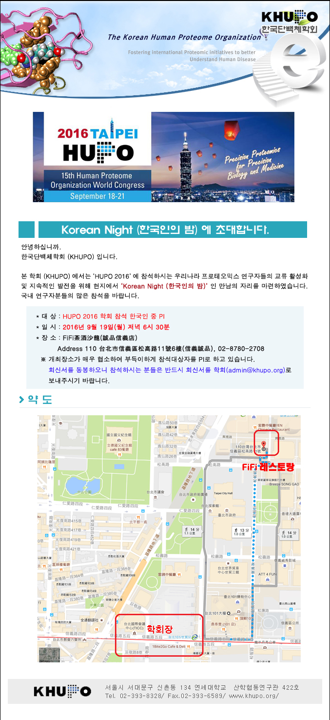 HUPO2016 : Korean Night(한국인의 밤) 안내