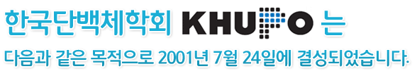 한국단백체학회(KHUPO)는 다음과 같은 목적으로2001년 7월 24일에 결성되었습니다. 